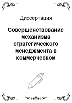 Диссертация: Совершенствование механизма стратегического менеджмента в коммерческом банке