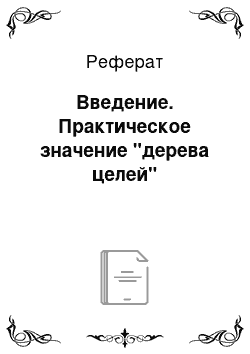 Реферат: Введение. Практическое значение "дерева целей"