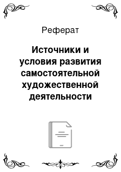 Реферат: Источники и условия развития самостоятельной художественной деятельности детей