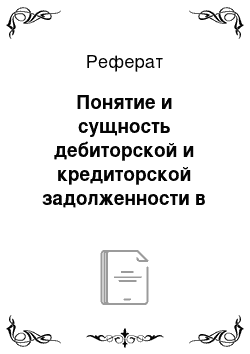 Реферат: Понятие и сущность дебиторской и кредиторской задолженности в системе управления финансовыми ресурсами предприятия