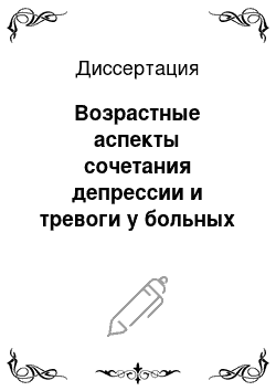 Диссертация: Возрастные аспекты сочетания депрессии и тревоги у больных эссенциальной артериальной гипертензией, их влияние на комплайнс к антигипертензивной терапии