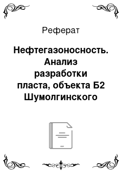 Реферат: Нефтегазоносность. Анализ разработки пласта, объекта Б2 Шумолгинского месторождения