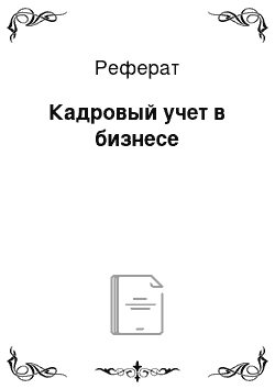 Реферат: Кадровый учет в бизнесе