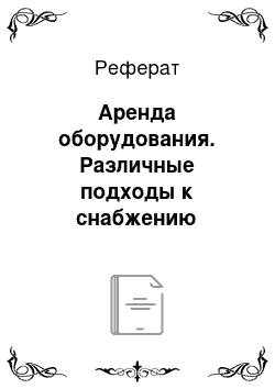 Реферат: Аренда оборудования. Различные подходы к снабжению