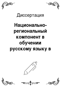Диссертация: Национально-региональный компонент в обучении русскому языку в якутской школе: На материале глагола