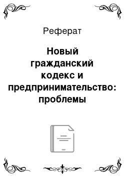 Реферат: Новый гражданский кодекс и предпринимательство: проблемы регулирования