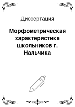 Диссертация: Морфометрическая характеристика школьников г. Нальчика