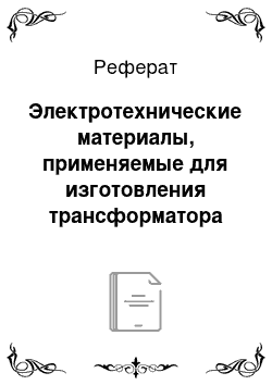 Реферат: Электротехнические материалы, применяемые для изготовления трансформатора тока типа ТФН