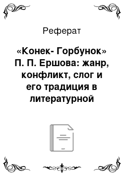 Реферат: «Конек-Горбунок» П. П. Ершова: жанр, конфликт, слог и его традиция в литературной сказке XX века