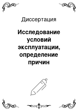 Диссертация: Исследование условий эксплуатации, определение причин разрушений и обеспечение безотказной работы колонн мощных гидравлических прессов