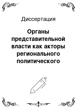 Диссертация: Органы представительной власти как акторы регионального политического процесса: На примере Республик Тыва и Хакасия