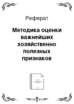 Реферат: Методика оценки важнейших хозяйственно полезных признаков пчелиных семей