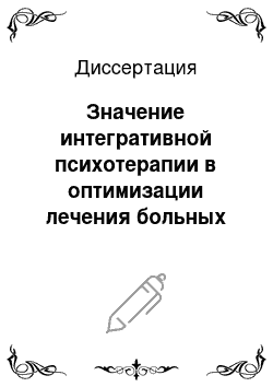 Диссертация: Значение интегративной психотерапии в оптимизации лечения больных артериальной гипертонией