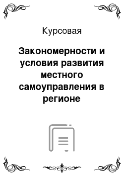 Курсовая: Закономерности и условия развития местного самоуправления в регионе