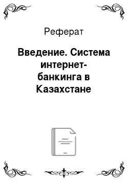 Реферат: Введение. Система интернет-банкинга в Казахстане