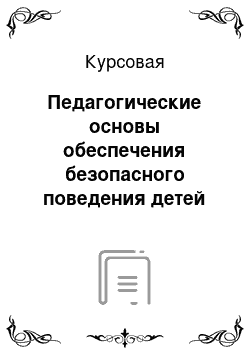 Курсовая: Педагогические основы обеспечения безопасного поведения детей среднего дошкольного возраста в быту