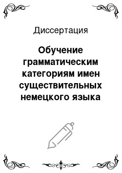 Диссертация: Обучение грамматическим категориям имен существительных немецкого языка учащихся кумыкской школы на начальном этапе