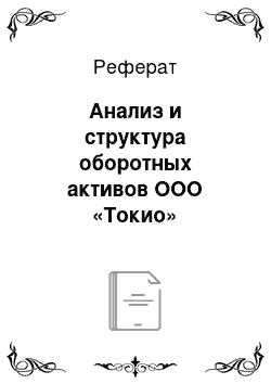 Реферат: Анализ и структура оборотных активов ООО «Токио»