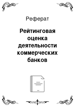 Реферат: Рейтинговая оценка деятельности коммерческих банков