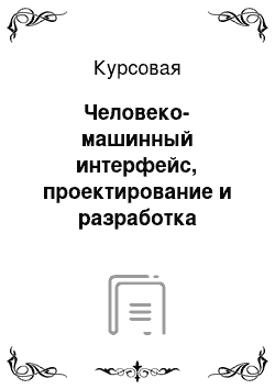 Курсовая: Человеко-машинный интерфейс, проектирование и разработка эргономичного интерфейса, юзабилити-дизайн