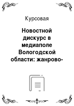 Курсовая: Новостной дискурс в медиаполе Вологодской области: жанрово-статистический аспект