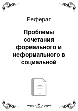 Реферат: Проблемы сочетания формального и неформального в социальной организации