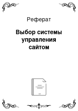 Реферат: Выбор системы управления сайтом