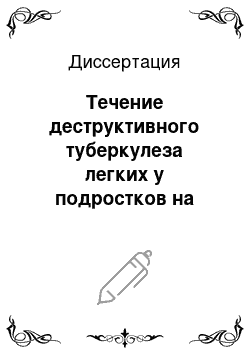 Диссертация: Течение деструктивного туберкулеза легких у подростков на территории республики Бурятия