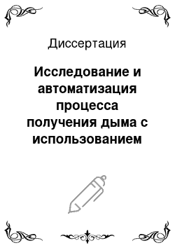 Диссертация: Исследование и автоматизация процесса получения дыма с использованием инфракрасного излучения