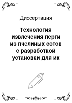 Диссертация: Технология извлечения перги из пчелиных сотов с разработкой установки для их скарификации