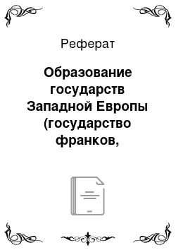 Реферат: Образование государств Западной Европы (государство франков, Меровинги, Каролинги)