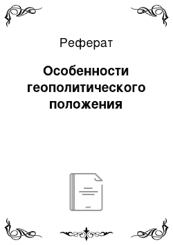 Реферат: Особенности геополитического положения