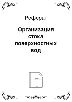 Реферат: Организация стока поверхностных вод