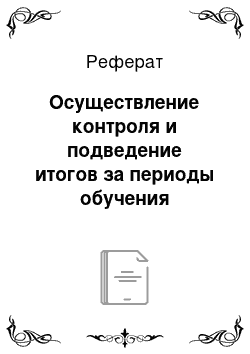 Реферат: Осуществление контроля и подведение итогов за периоды обучения