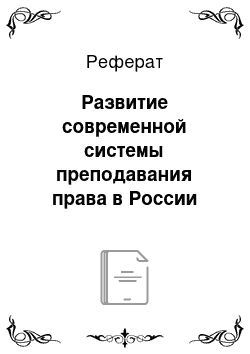 Реферат: Развитие современной системы преподавания права в России