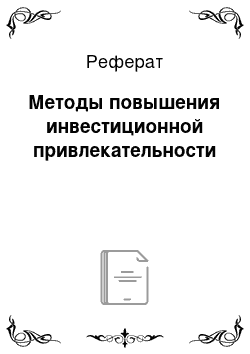 Реферат: Методы повышения инвестиционной привлекательности