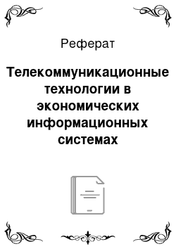 Реферат: Телекоммуникационные технологии в экономических информационных системах