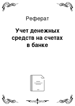 Реферат: Учет денежных средств на счетах в банке