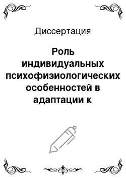 Диссертация: Роль индивидуальных психофизиологических особенностей в адаптации к игровым видам спорта