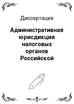 Диссертация: Административная юрисдикция налоговых органов Российской Федерации