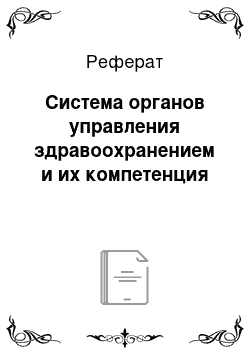 Реферат: Система органов управления здравоохранением и их компетенция