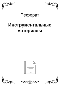 Реферат: Инструментальные материалы