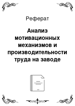 Реферат: Анализ мотивационных механизмов и производительности труда на заводе бытовой техники зао «атлант»