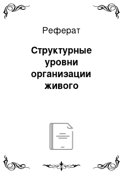 Реферат: Структурные уровни организации живого