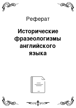 Реферат: Исторические фразеологизмы английского языка