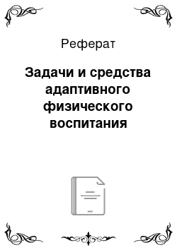 Реферат: Задачи и средства адаптивного физического воспитания