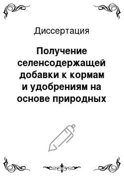 Диссертация: Получение селенсодержащей добавки к кормам и удобрениям на основе природных цеолитовых туфов