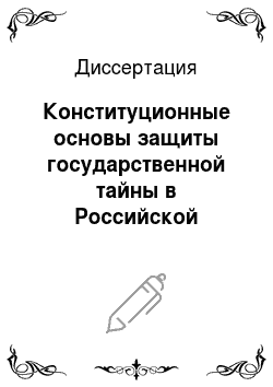 Диссертация: Конституционные основы защиты государственной тайны в Российской Федерации