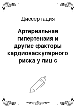 Диссертация: Артериальная гипертензия и другие факторы кардиоваскулярного риска у лиц с различным статусом потребления алкоголя (клинико-популяционное исследование)