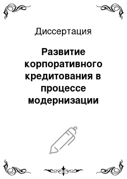 Диссертация: Развитие корпоративного кредитования в процессе модернизации реального сектора экономики